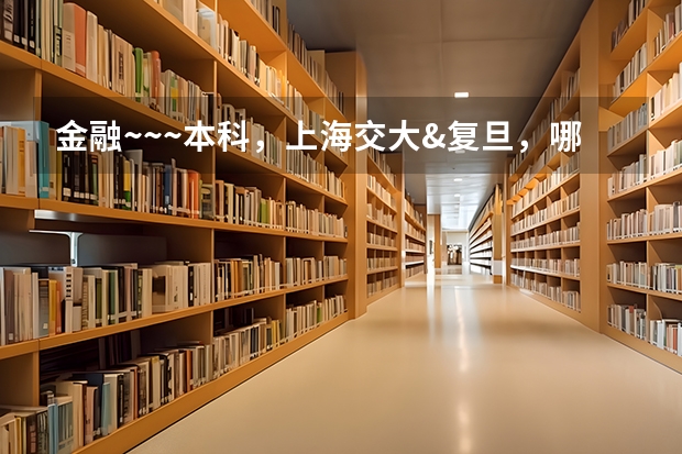 金融~~~本科,上海交大&复旦,哪个好?