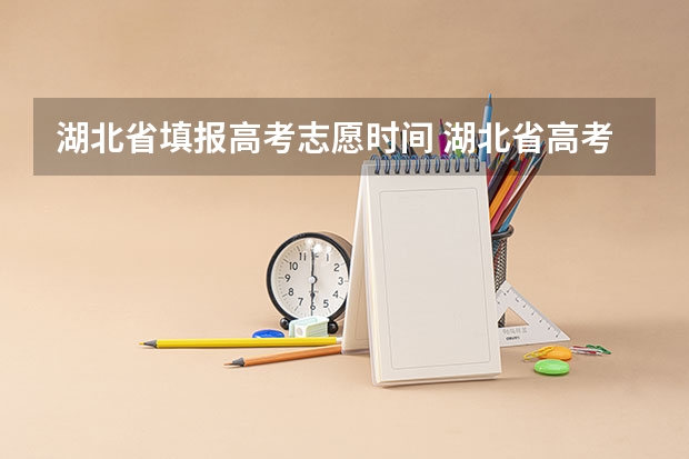 湖北省填报高考志愿时间 湖北省高考填志愿是几号