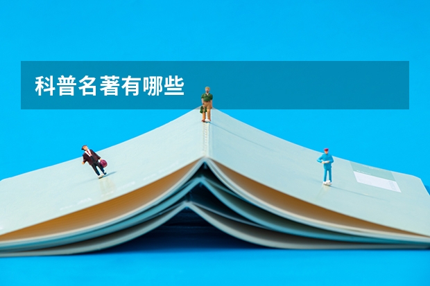 科普名著有哪些