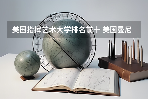 美国指挥艺术大学排名前十 美国曼尼斯音乐学院排名