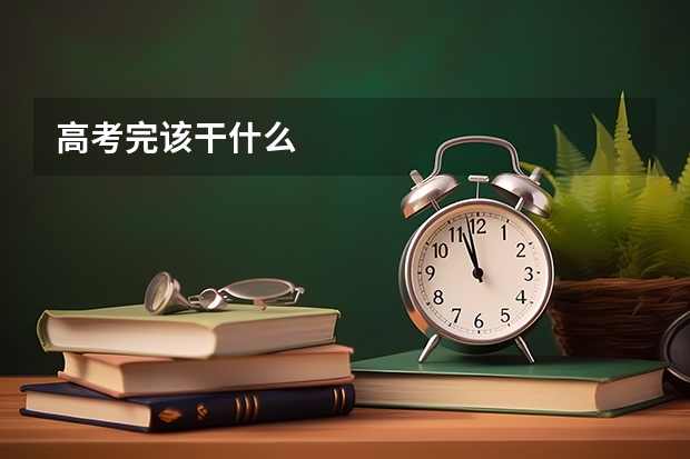 高考完该干什么