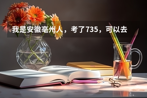 我是安徽亳州人,考了735,可以去合肥一中、六中或者八中上么。如果可以要怎么办,具体点。谢谢