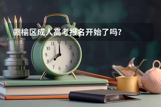 赣榆区成人高考报名开始了吗?