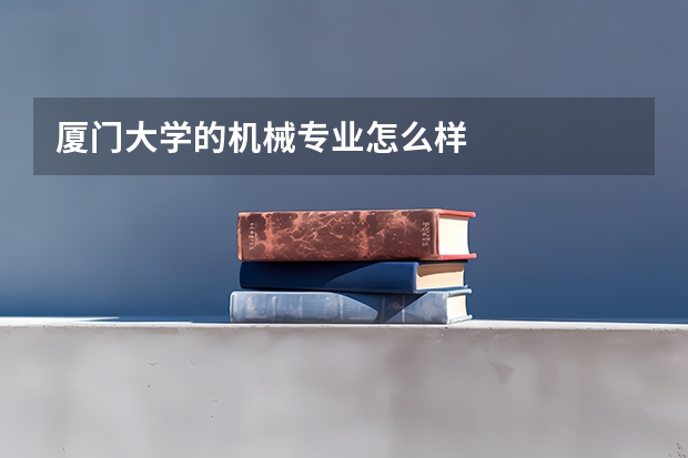 厦门大学的机械专业怎么样