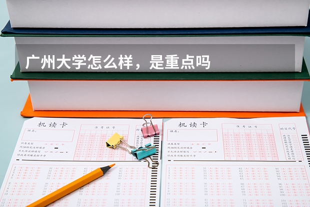 广州大学怎么样,是重点吗