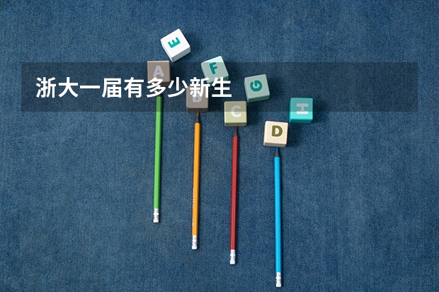 浙大一届有多少新生.