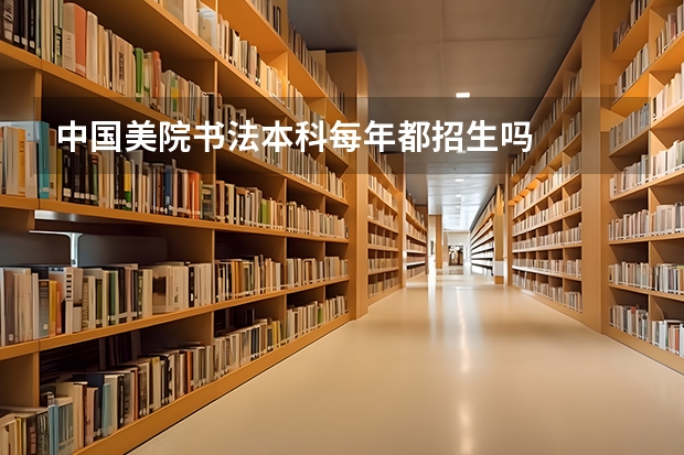 中国美院书法本科每年都招生吗