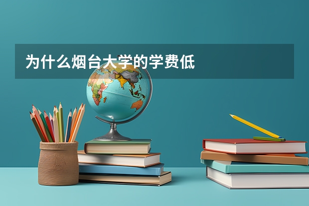 为什么烟台大学的学费低