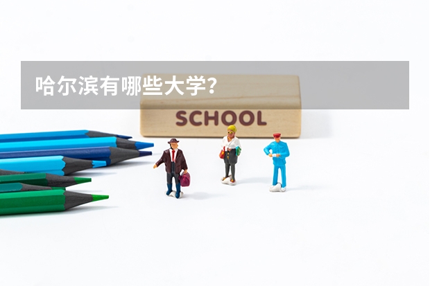 哈尔滨有哪些大学？