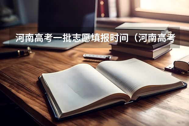 河南高考一批志愿填报时间（河南高考几个志愿）