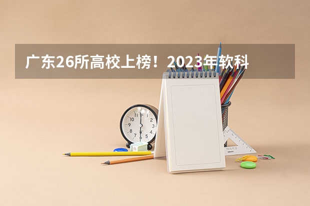 广东26所高校上榜！2023年软科世界一流学科排名公布！（广州商学院全国排名）