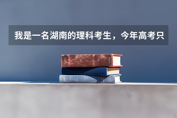 我是一名湖南的理科考生,今年高考只考了473分,比二本线高出2分,请问可以填报哪些本科院校?谢谢!