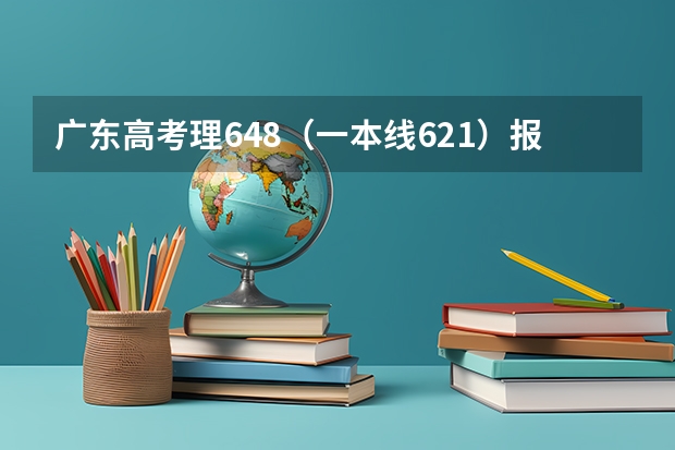 广东高考理648（一本线621）报考华工，暨南，广外怎么样？广外能保低吗？