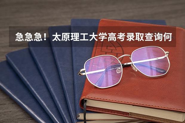 急急急！太原理工大学高考录取查询何时网上公布？？？（山西录取结果一般几点出来）