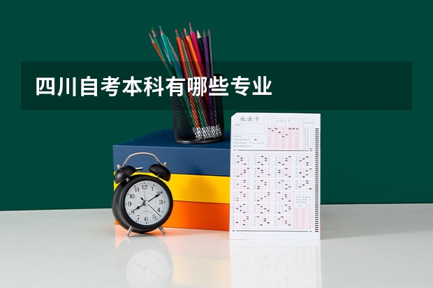 四川自考本科有哪些专业