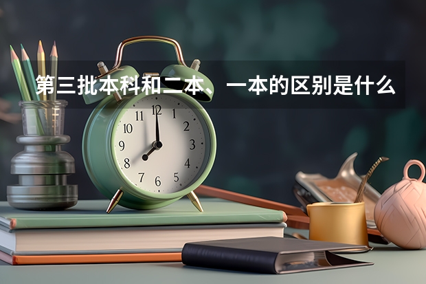 第三批本科和二本、一本的区别是什么?
