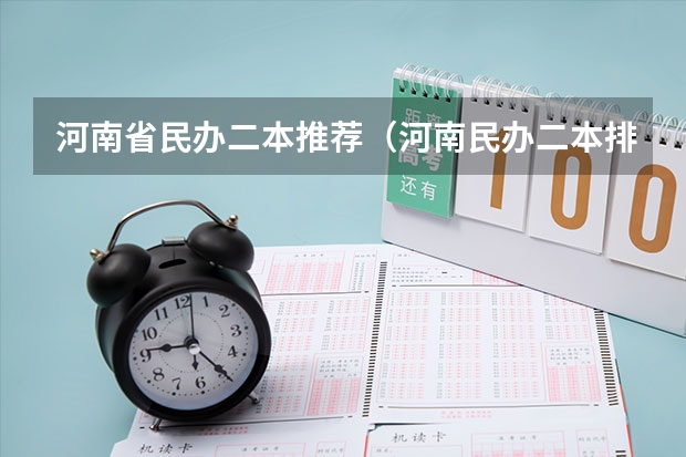 河南省民办二本推荐（河南民办二本排名）