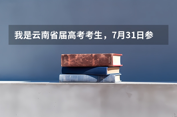 我是云南省届高考考生，7月31日参加了二本二次志愿征集，请问要多久才能查到录取结果?谢谢!