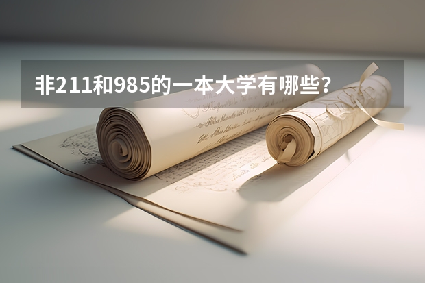 非211和985的一本大学有哪些?