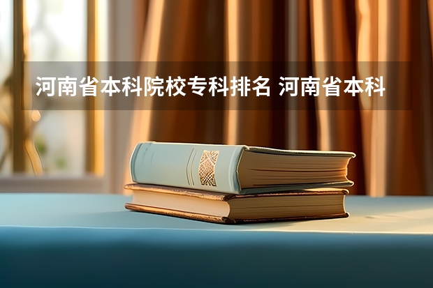 河南省本科院校专科排名 河南省本科院校排名