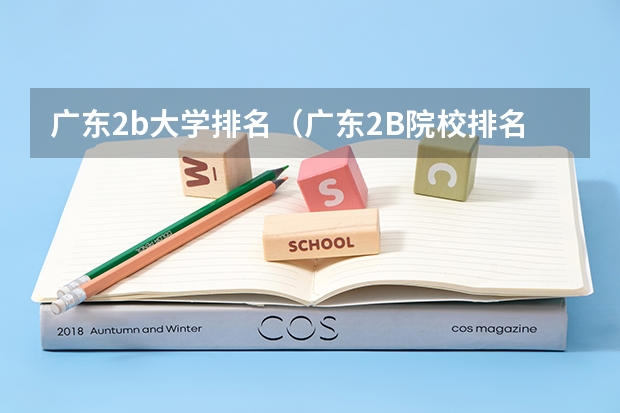 广东2b大学排名(广东2B院校排名) 广西师范院校有哪几所