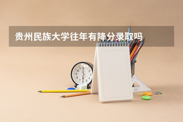 贵州民族大学往年有降分录取吗