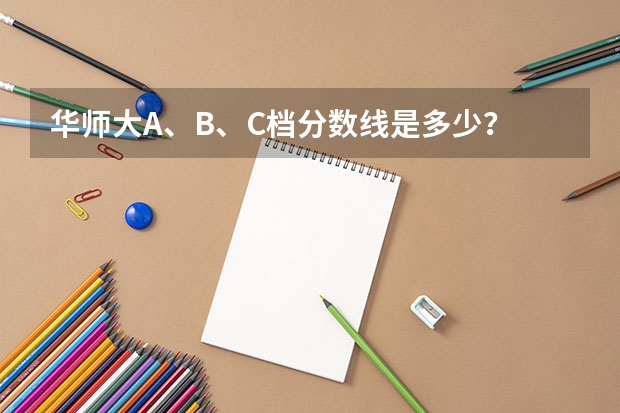 华师大A、B、C档分数线是多少?