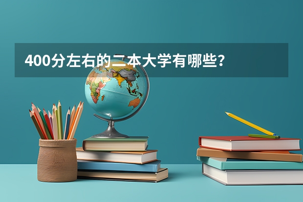 400分左右的二本大学有哪些？