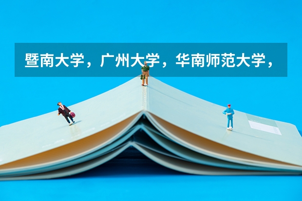 暨南大学，广州大学，华南师范大学，在,的广东录取分数线（暨南大学专业录取分数线）
