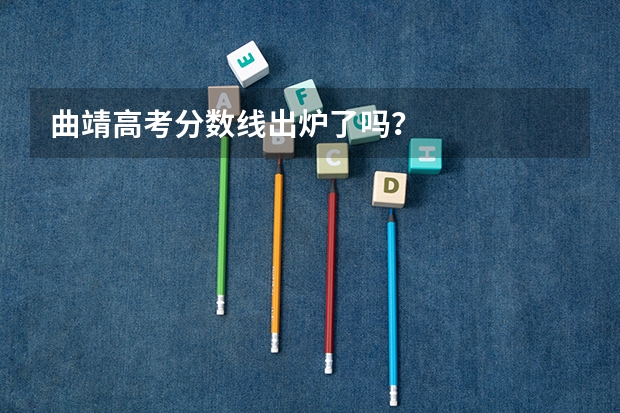 曲靖高考分数线出炉了吗?