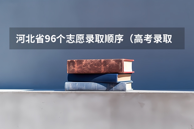 河北省96个志愿录取顺序（高考录取几个阶段）