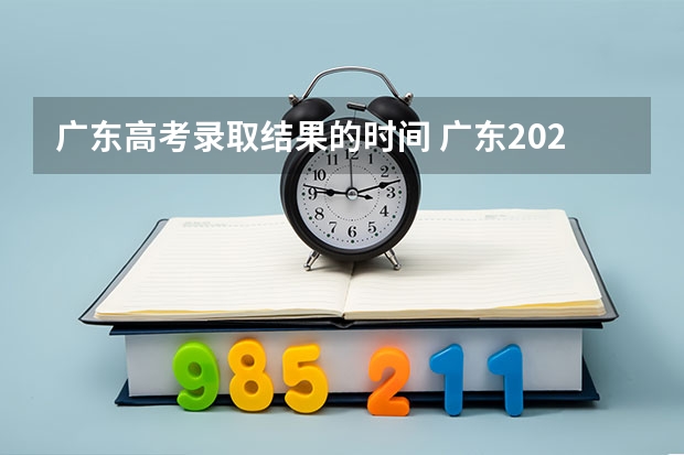 广东高考录取结果的时间 广东2024春季高考录取时间安排 哪天开始录取