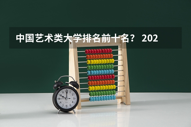 中国艺术类大学排名前十名? 2024年江苏省大学排名一览表