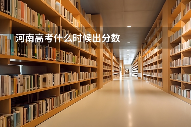 河南高考什么时候出分数