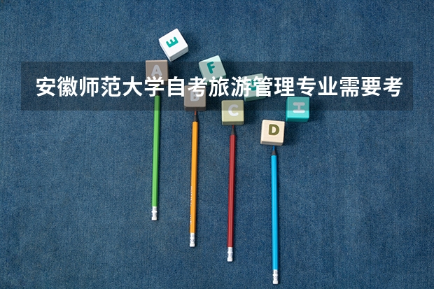 安徽师范大学自考旅游管理专业需要考哪些课程?
