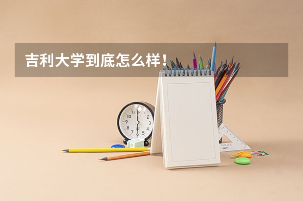 吉利大学到底怎么样!