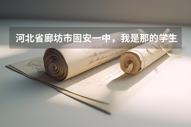 河北省廊坊市固安一中,我是那的学生,我高考完毕,怎么填报志愿?具体网址是什么?