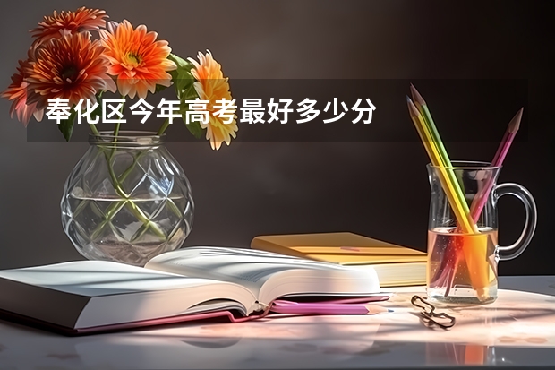 奉化区今年高考最好多少分