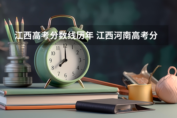 江西高考分数线历年 江西河南高考分数线