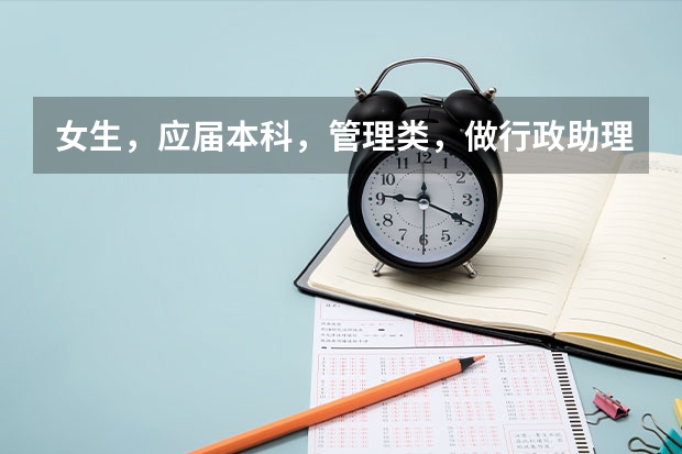 女生,应届本科,管理类,做行政助理可以么? 在大学里做行政工作有前途么?