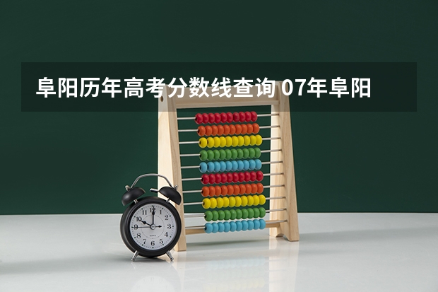 阜阳历年高考分数线查询 07年阜阳红旗中学分数线   08年阜阳红旗中学分数线