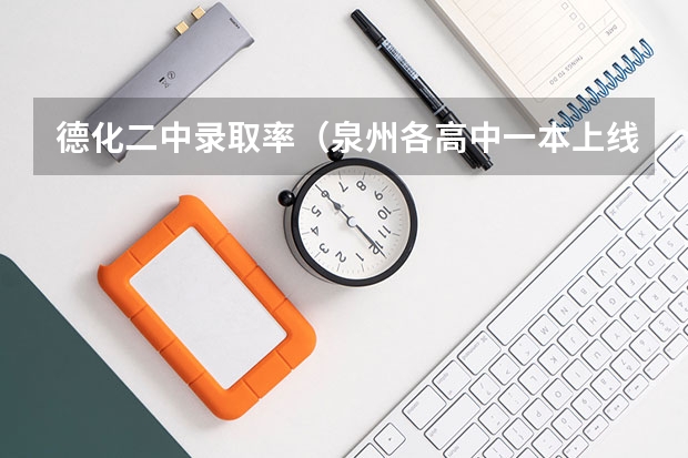 德化二中录取率(泉州各高中一本上线率)