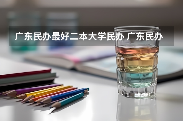 广东民办最好二本大学民办 广东民办最好二本大学