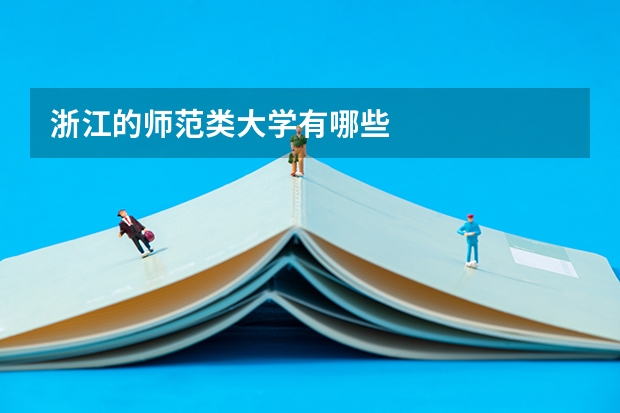 浙江的师范类大学有哪些