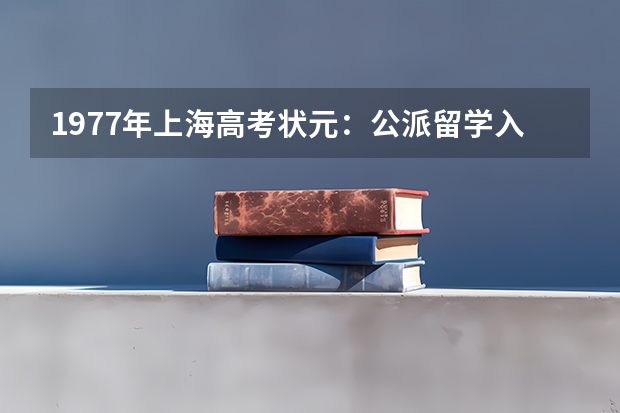 1977年上海高考状元：公派留学入美籍，成美国院士，她如今怎么样了？