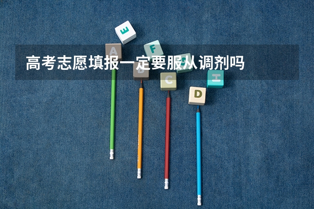 高考志愿填报一定要服从调剂吗