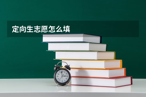 定向生志愿怎么填