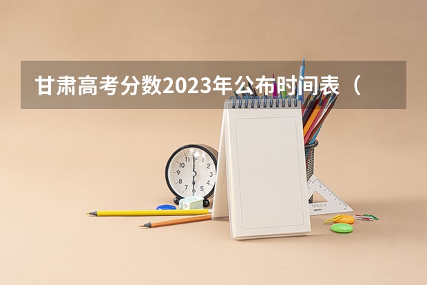 甘肃高考分数2023年公布时间表(我是大三的学生,12月中旬即将由沈阳去兰州市服役,今年满20岁,想了解下入伍考军校的情况;谢谢!)