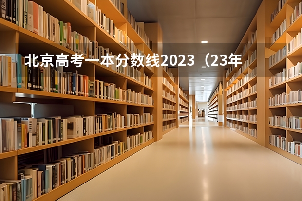 北京高考一本分数线2023（23年本科批录取时间）