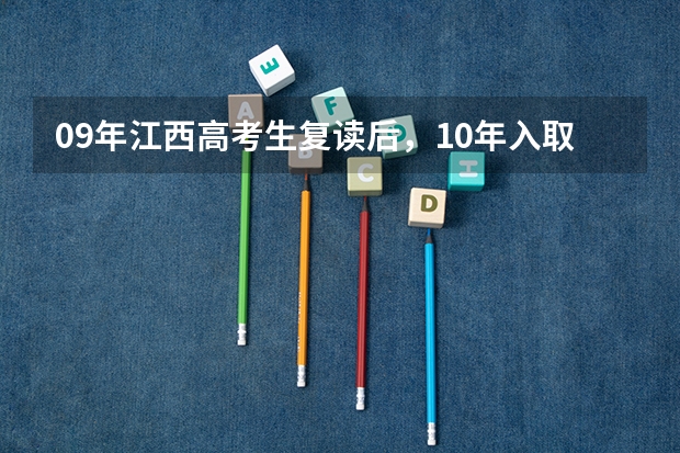 09年江西高考生复读后,10年入取分数会比应届高吗?